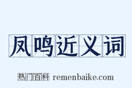凤鸣近义词是什么意思的图片